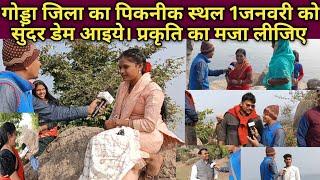 सुंदर डेम का मनोरम दृश्य। गोड्डा जिला का अद्भुत सुंदर डेम। First January picnic spot godda