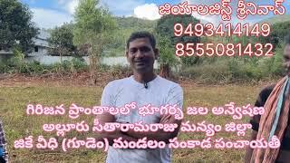 Borewell Point Identification (భూగర్బ జల పరిశోధన)చింతపల్లి జీకే వీధి