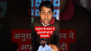 Anurag Yadav Jaunpur new update: अनुराग यादव गांव प्रधान ने अपराधी को दी चेतावनी | #shorts #short ?