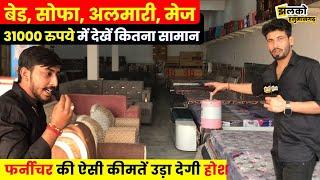 Hanumangarh में Furniture की ऐसी कीमत सुनकर नहीं होगा विश्वास, 31000 में देखें क्या क्या मिल रहा