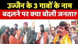 MP News: उज्जैन के इन इलाकों का नाम बदलने पर क्या बोली जनता? | Ujjain News | Ground Report