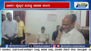 Basavakalyan News | ಟಿಎಚ್ಒ ಕಛೇರಿಯಲ್ಲಿ ಹಂಗಾಮ | ಖಾಸಗಿ ವೈದ್ಯರ ವಿರುದ್ಧ ಶಾಸಕ  ಗರಂ | Uttar Karnataka News