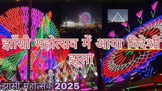 झाँसी महोत्सव में आया विदेशी झूला‼️jhansi mahotsav mein aaya videshi jhula 😱 jhansi mahotsav vlogs❓