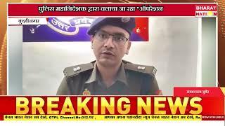 पुलिस महानिदेशक द्वारा चलाया जा रहा ऑपरेशन कनविक्शन।कुशीनगर।उत्तर प्रदेश।bharat_nation