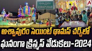 అశ్వాపురం సెయింట్ థామస్ చర్చ్ లో ఘనంగా క్రిస్మస్ వేడుకలు-2024