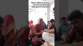 निसंतान महिलाओं का इलाज   भेंरू धाम उंटड़ा किशनगढ़ संपर्क सूत्र 6377482463