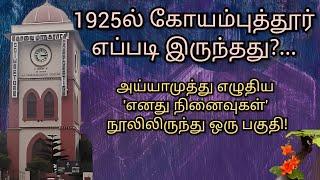 நூறு ஆண்டுகளுக்கு முன்பு கோயம்புத்தூர் எப்படி இருந்தது? | How was Coimbatore before 100 years?