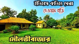 মৌলভীবাজার ইতিহাস ঐতিহ্য ঘেরা দেওয়ান বাড়ি || রাজনগর উপজেলা || Historical Dewan Bari ||Moulvibazar ||