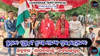 ଭୁବନ ଗୁରୁ ଙ୍କ ନୁଆ ନାଟକ ଶୁଭ ଉଦ୍ଘାଟନ // ଛତ୍ରବର - ପାପଡାହାଣ୍ଡି- ନବରଙ୍ଗପୁର // Laxmidhar Tanti Official