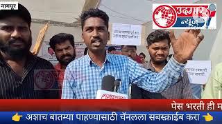 नागपूर | आदिवासी विद्यार्थ्यांवर अन्याय का सरकारचा | Udgar News