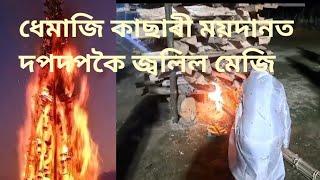 ধেমাজি কাছাৰী ময়দানত কাহিলী পুৱাতেই মেজিত অগ্নিসংযোগ কৰি সেৱা ললে জিলা আয়ুক্তই ৷