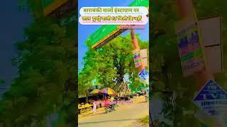 लाल दुपट्टा उड़ गया बाराबंकी में मन के दिल दीवाना रायबरेली में मन की तुझे दिल दे गा रे मेरी जान