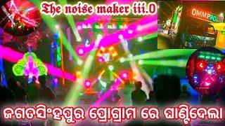 Dj Omm Pro iii.0 New Set Up / ଜଗତସିଂହପୁର କାର୍ତ୍ତିକ ସ୍ୱର  ପୂଜା ଭସାଣୀ ପ୍ରୋଗ୍ରାମ  / Ckb Music Event