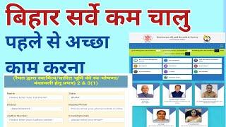 Bihar Vishesh sarve|Bihar sarve website chalu|बिहार भूमिसर्वे का वेबसाइट चालू |करें आवेदन बिहारसर्वे