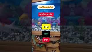 একটি করে অক্ষর নিয়ে মেয়ের নাম বানিয়ে?