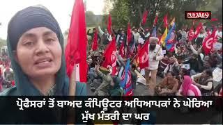 Sangrur Teachers Protest : ਪ੍ਰੋਫੈਸਰਾਂ ਤੋਂ ਬਾਅਦ ਕੰਪਿਊਟਰ ਅਧਿਆਪਕਾਂ ਨੇ ਘੇਰਿਆ  CM Bhagwant Mann ਦਾ ਘਰ