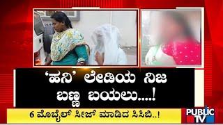 'ಹನಿ' ಲೇಡಿಯ ನಿಜಬಣ್ಣ ಬಯಲು | Kalaburagi | Public TV