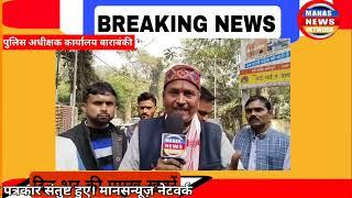 एप्जा के पत्रकारों ने अशोक तिवारी के नेतृत्व में पुलिस अधीक्षक बाराबंकी को दिया ज्ञापन।