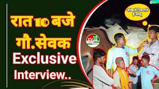 EXCLUSIVE INTERVIEW:- रात 10 बजे, गौ सेवक ओमकार पटेल एवं विक्रम धुर्वे का इकसक्लूसिव इंटरव्यू।।