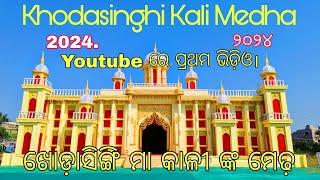 Berhampur Kali Puja 2024|କାଳୀ ପୂଜା ବ୍ରହ୍ମପୁର | Khodasinghi Kali Puja ମେଢ଼।