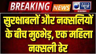 Mandla के चिमटा फॉरेस्ट कैंप में हॉक फोर्स और नक्सलियों के बीच मुठभेड़, एक नक्सली ढेर | India News