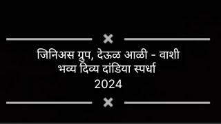 *जिनिअस ग्रुप, देऊळ आळी - वाशी.*तर्फे (तिसऱ्या माळी निमित्त )भव्य दिव्य दांडिया स्पर्धा 2024