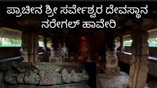 ಪ್ರಾಚೀನ ಶ್ರೀ ಸರ್ವೇಶ್ವರ ದೇವಸ್ಥಾನ ನರೇಗಲ್ ಹಾವೇರಿ | Ancient Shree Sarveshwara Temple Naregal Haveri