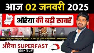 2 January 2025 । Auraiya Ki Badi Khabren औरैया की बड़ी ख़बरें । Auraiya News औरैया की ताजा ख़बरें