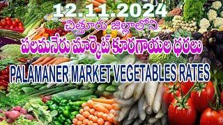 12.11.2024 పలమనేరు మార్కెట్ కూరగాయల ధరలు / Vegetable rates in Palamaner Market, Chittoor Dt