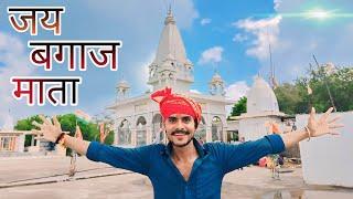 बगाज माता मंदिर टीकमगढ़ बुंदेलखंड !! बगाज माता मंदिर का रहस्य 😲😧 Bagaaj Mata Mandir Vlog 🙏🙏