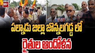 పల్నాడు జిల్లా జొన్నలగడ్డ లో రైతుల ఆందోళన | Farmers' agitation in Jonnalagadda of Palnadu district