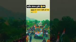 झुंझुनू का जवान संजय गुर्जर शहीद हो गया