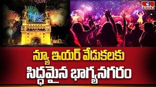 Hyderabad: న్యూ ఇయర్ వేడుకలకు సిద్ధమైన భాగ్యనగరం | New Year Celebrations | hmtv