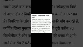 नर्मदापुरम से अलग होकर पिपरिया बन सकता है जिला पिपरिया नर्मदापुरम जिले में आता है। पिपरिया को जिला