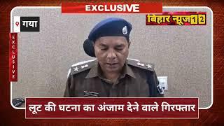 गया में लूट की घटना को अंजाम देने वाले तीन अपराधी पुलिस के सिकंजे में..(Bihar.News12230)