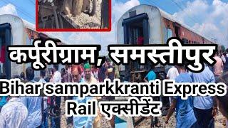 बिहार संपर्क क्रांति एक्सप्रेस चलती ट्रेन पटरी उतरी, समस्तीपुर कर्पूरीग्राम में हुआ बड़ा हादसा