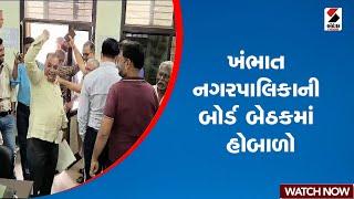 ખંભાત નગરપાલિકાની બોર્ડ બેઠકમાં હોબાળો | Khambhat | Nagarpalika | Gujarat