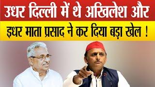 LIVE : उधर Delhi में थे Akhilesh Yadav और इधर Mata Prasad ने कर दिया बड़ा खेल !