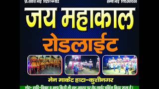 SADHI VIVAH ME ROAD LIGHT BOOKING KE LIYE SAMPARK KARE HATA KUSHINAGAR