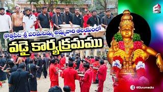 ఏలూరు కొత్తపేట శ్రీ పరమటమ్మ అమ్మవారి ఆలయంలో స్వాములకు వడై కార్యక్రమము