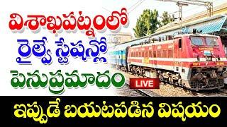 విశాఖపట్నం రైల్వే స్టేషన్ లో పెను ప్రమాదం big Shak for people on train travel passengers.