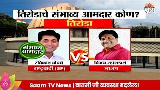 Tiroda Vidhan Sabha  Exit Poll 2024: तिरोडा  विधानसभा मतदारसंघाचे संभाव्य आमदार कोण? | Marathi News