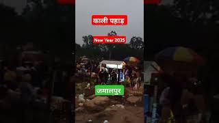 New year 2025 काली पहाड़ जमालपुर