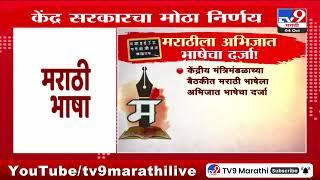 Marathi Abhijat Bhasha Update | मराठी भाषेसह पाली, बंगाली, आसामी, प्राकृत भाषेला अभिजात भाषेचा दर्जा