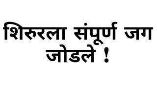 श्रीअमृतमंथनेश्वर कल्किदत्तात्रेय मंदिर, घोडनदी-शिरूर|जि. पुणे (महा.)| शिरूरला संपूर्ण जग जोडले !