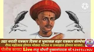 उद्या मराठी पत्रकार दिवस व भुसावळ शहर पत्रकार सस्थेचा रौप्यमहोत्सव मोठ्या थाटात उत्साहात होणार साजरा