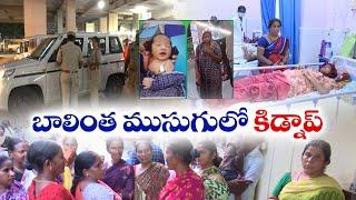 గుంటూరు జీజీహెచ్ కిడ్నాప్ కథా సుఖాంతం | Police Solve Guntur GGH Baby Kidnap Case