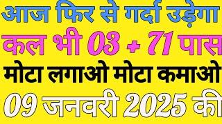 08~जनवरी की सिंगल जोड़ी। Faridabad | Gaziyabad | Gali | Desawar  joddi । Satta Number । satta king