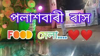 আযি আমী পলাশবাৰী ৰাস চাব যাম Rintu Assam❤️❤️like#rintu Food মেলা