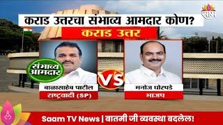 Karad North Vidhan Sabha Exit Poll 2024: कराड उत्तर विधानसभा मतदारसंघाचे संभाव्य आमदार कोण? |